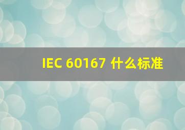 IEC 60167 什么标准