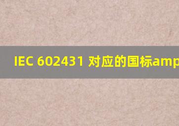 IEC 602431 对应的国标/GB