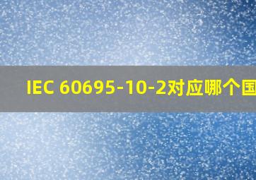 IEC 60695-10-2对应哪个国标