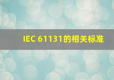 IEC 61131的相关标准