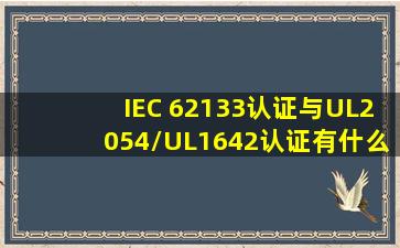 IEC 62133认证与UL2054/UL1642认证有什么区别?