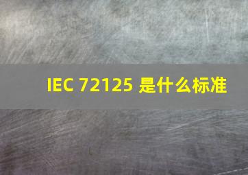 IEC 72125 是什么标准