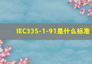 IEC335-1-91是什么标准