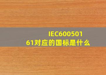 IEC60050161对应的国标是什么