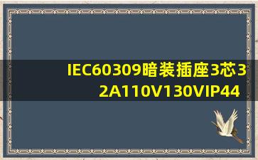 IEC60309暗装插座3芯32A110V130VIP44 