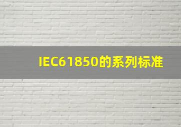IEC61850的系列标准