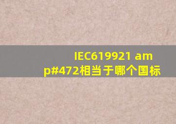 IEC619921 /2相当于哪个国标