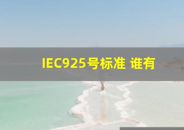 IEC925号标准 谁有