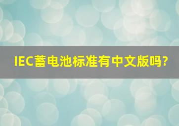 IEC蓄电池标准有中文版吗?