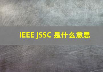 IEEE JSSC 是什么意思