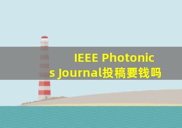IEEE Photonics Journal投稿要钱吗