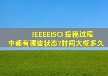 IEEE,EI,SCI 投稿过程中都有哪些状态?时间大概多久