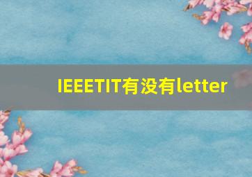 IEEETIT有没有letter