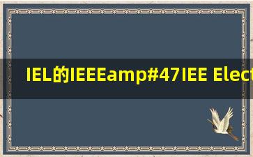 IEL的IEEE/IEE Electronic Library