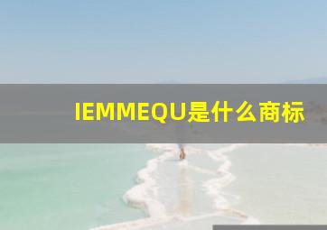 IEMMEQU是什么商标