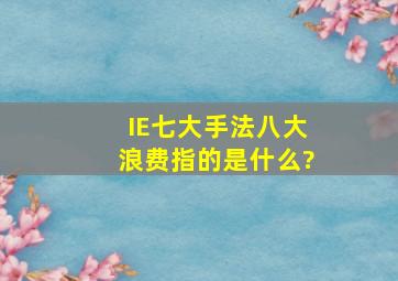 IE七大手法,八大浪费。指的是什么?