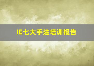 IE七大手法培训报告