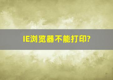 IE浏览器不能打印?