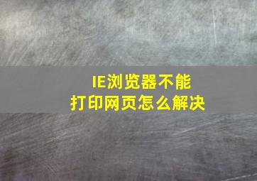 IE浏览器不能打印网页,怎么解决