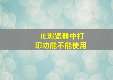 IE浏览器中打印功能不能使用