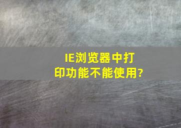 IE浏览器中打印功能不能使用?