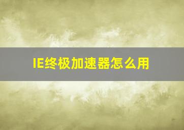 IE终极加速器怎么用