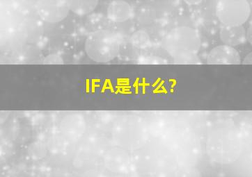 IFA是什么?