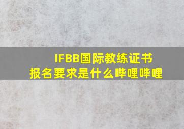 IFBB国际教练证书,报名要求是什么哔哩哔哩