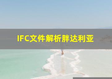 IFC文件解析  胖达利亚 