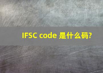 IFSC code 是什么码?