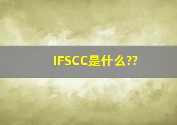 IFSCC是什么??