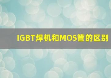 IGBT焊机和MOS管的区别