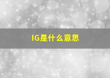 IG是什么意思((