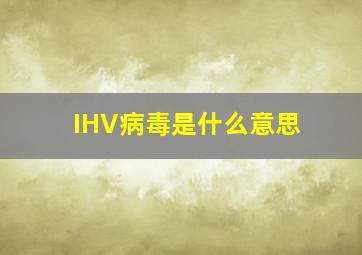 IHV病毒是什么意思(