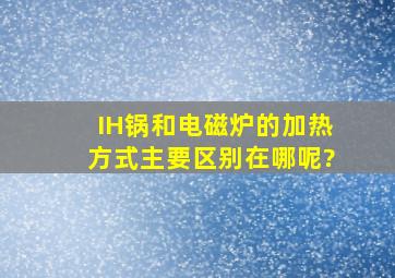 IH锅和电磁炉的加热方式主要区别在哪呢?