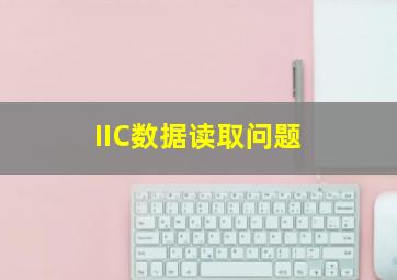 IIC数据读取问题