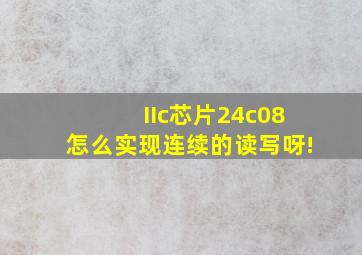 IIc芯片24c08怎么实现连续的读写呀!