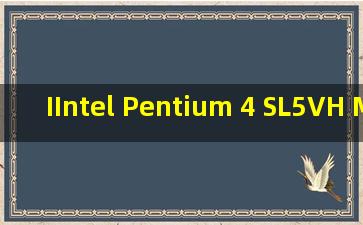 IIntel Pentium 4 SL5VH MALAY CPU 1.60GHz/256MB/400MHz性能参数