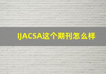 IJACSA这个期刊怎么样