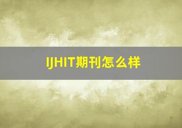 IJHIT期刊怎么样