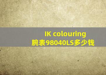 IK colouring 腕表98040LS多少钱