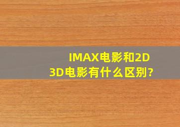 IMAX电影和2D、3D电影有什么区别?
