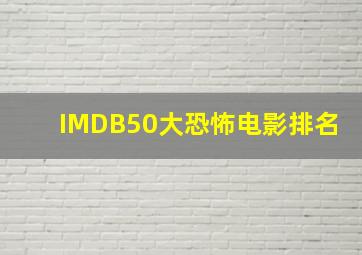 IMDB50大恐怖电影排名