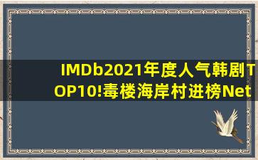 IMDb「2021年度人气韩剧」TOP10!《毒楼》、《海岸村》进榜,Net...