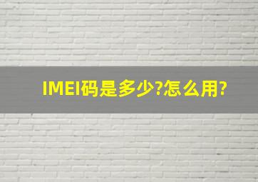 IMEI码是多少?怎么用?