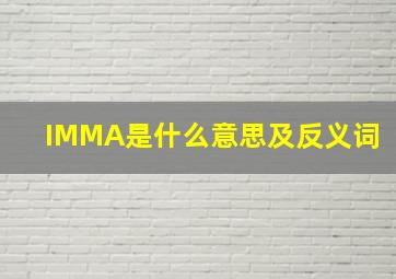 IMMA是什么意思及反义词