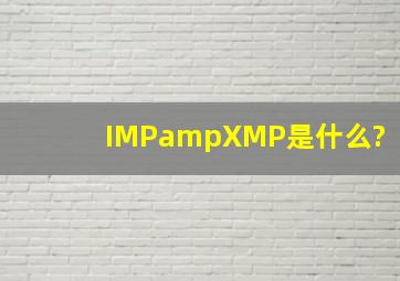 IMP&XMP是什么?
