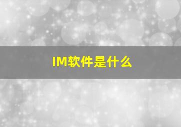 IM软件是什么(