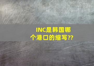 INC是韩国哪个港口的缩写??
