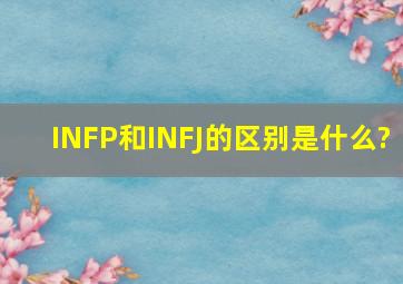 INFP和INFJ的区别是什么?